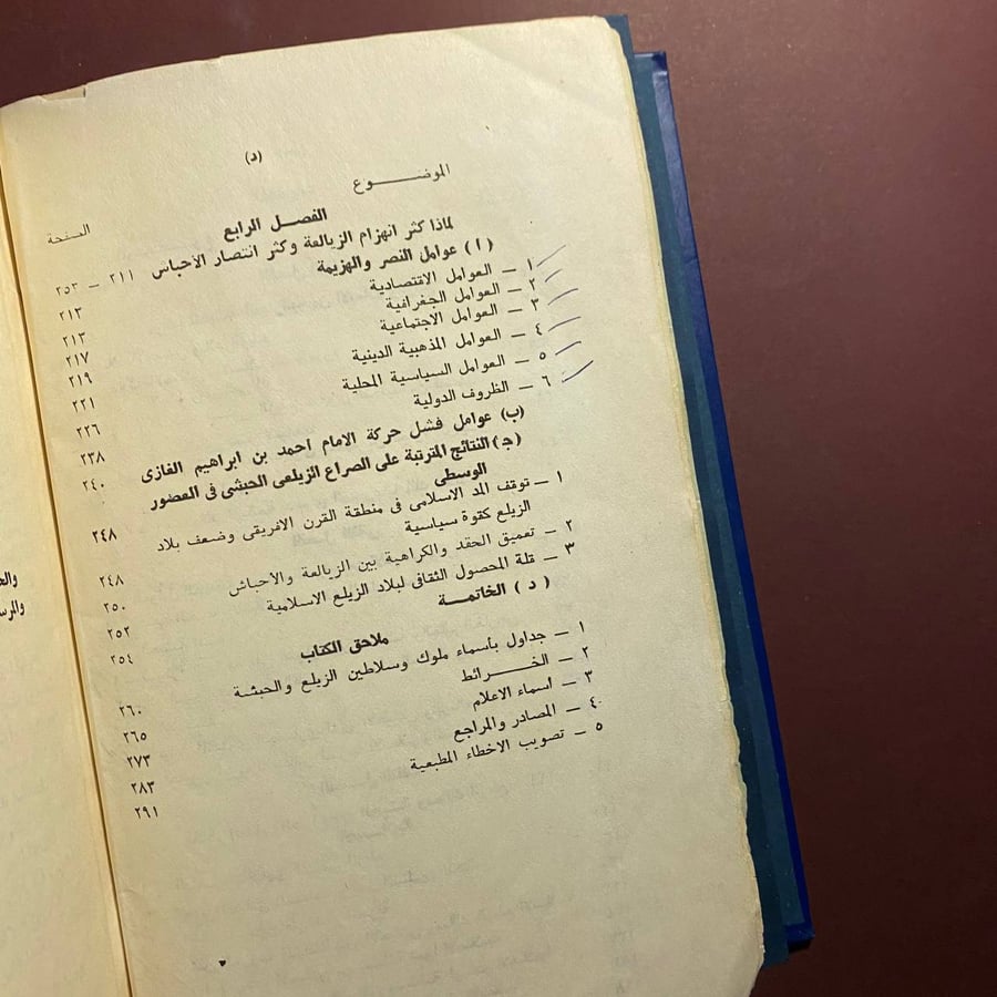 العلاقات السياسية بين مسلمى الزيلع ونصارى الحبشة فى العصور الوسطى- رجب محمد