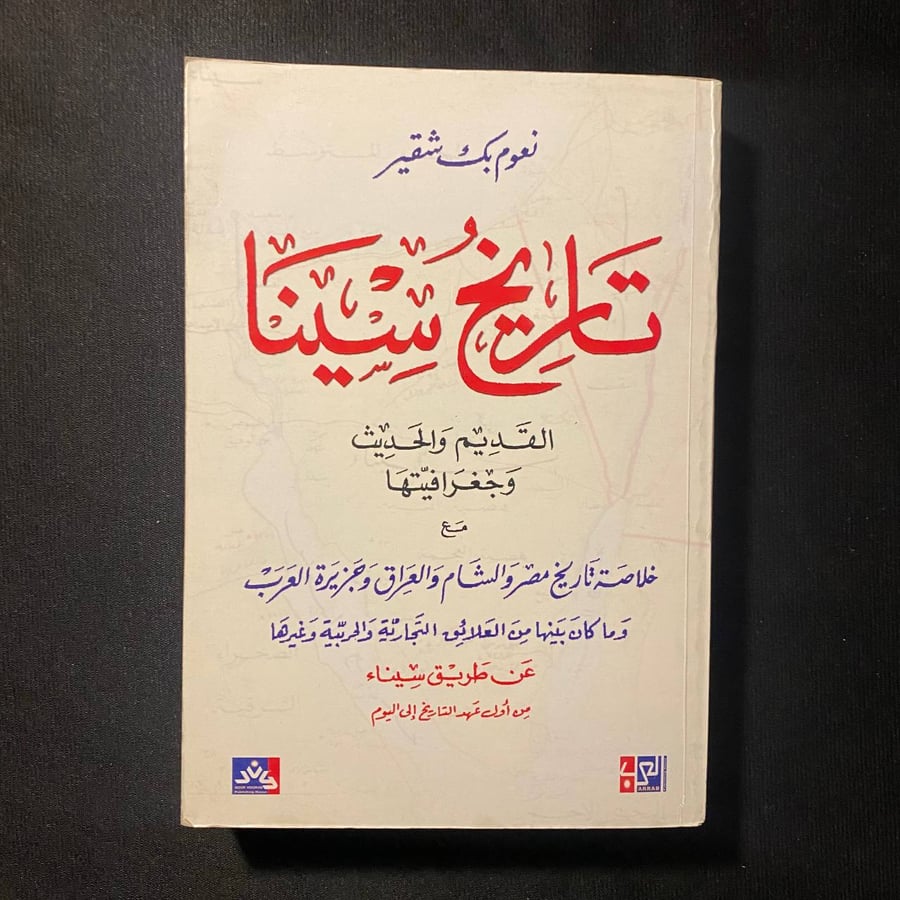 تاريخ سينا - نعوم شقير