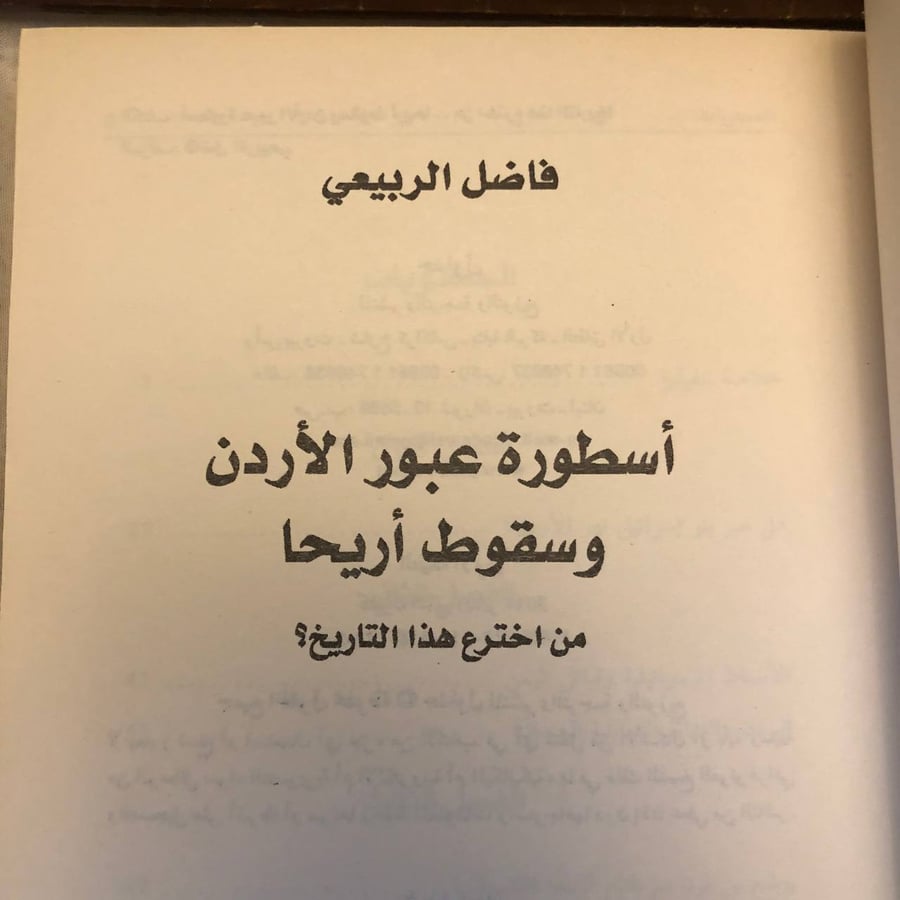 شراء كتاب أسطورة عبور الأردن