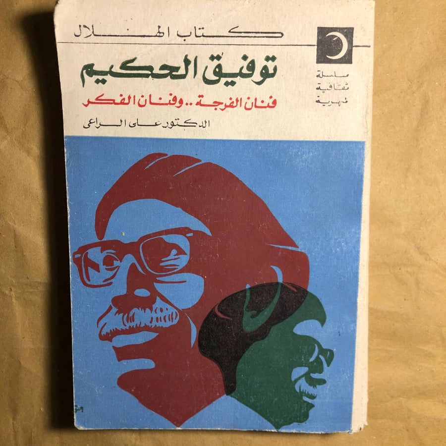 توفيق الحكيم-على الراعى-C8#