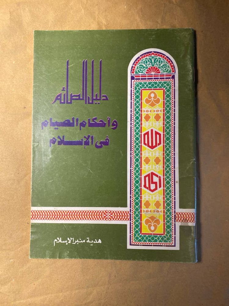 دليل الصائم وأحكام الصيام فى الإسلام