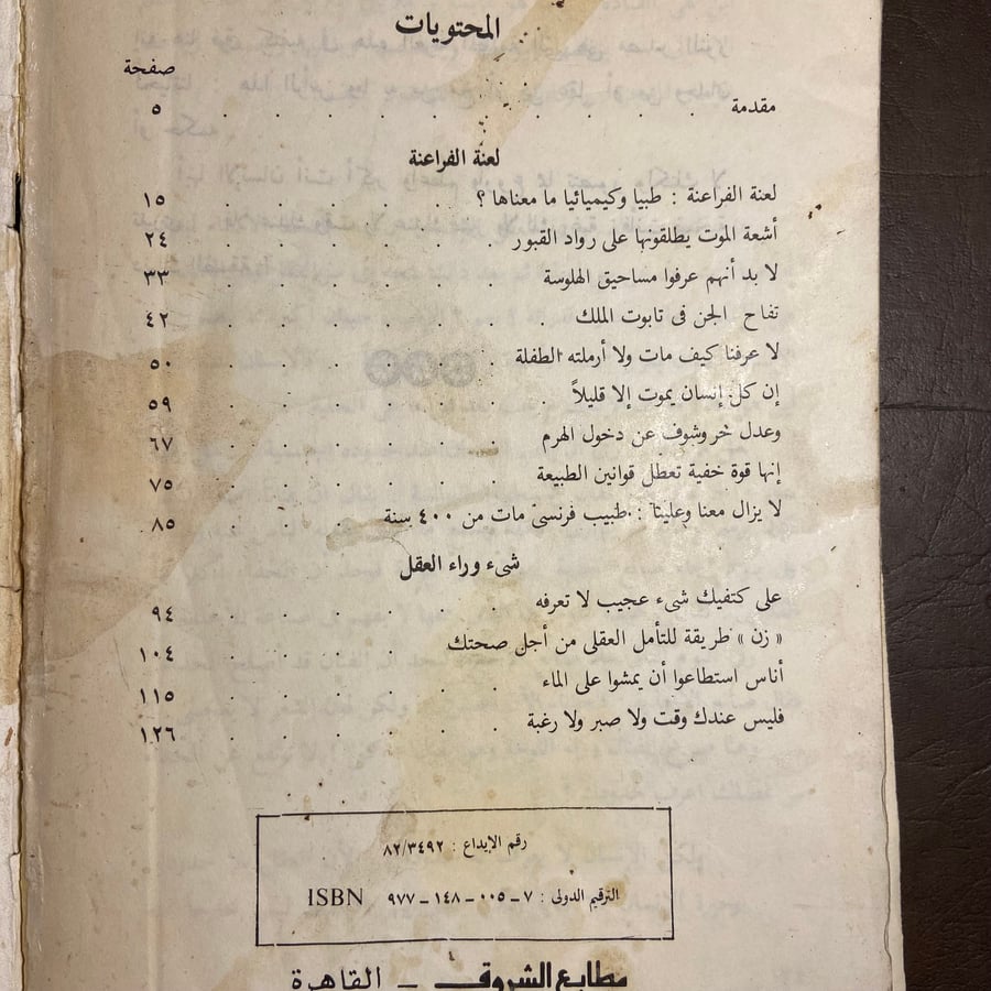 لعنة الفراعنة-انييس منصور-C13