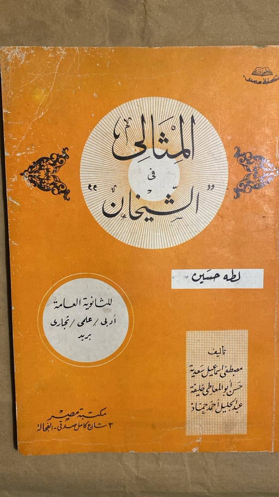 المثالى فى الشيخان -طه حسين