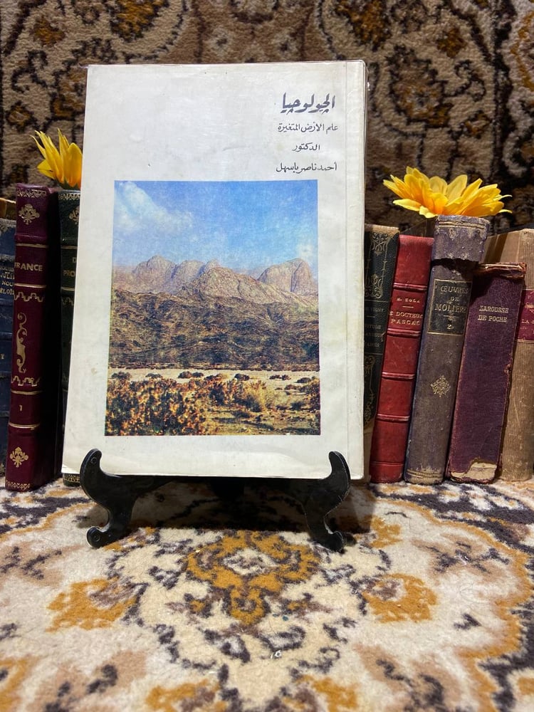 الجيولوجيا_احمد ناصر باسهل