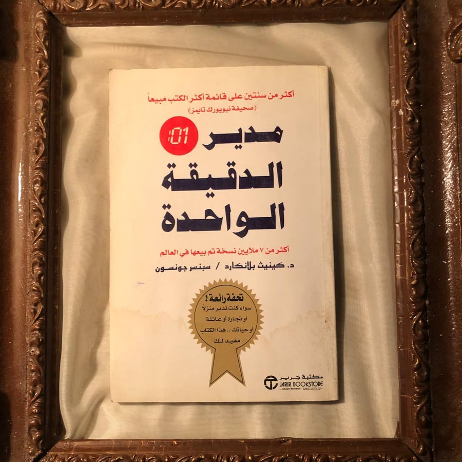 شراء كتاب مدير الدقيقة الواحدة كينيث بلانكارد تطوير مهارات الادارة وال
