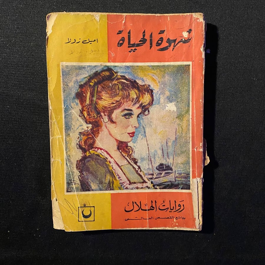 شهوة الحياة - اميل زولا