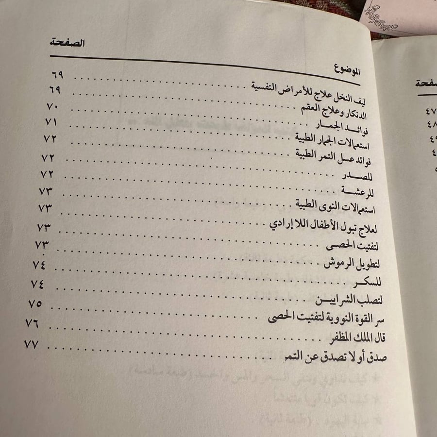 شجرة المعجزات التمر وفوائده الطبية - ابو الفداء محمد عزت
