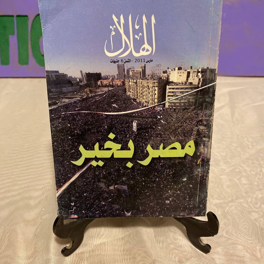 مصر بخير - الهلال -