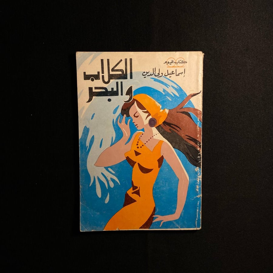 الكلاب والبحر - اسماعيل ولي الدين