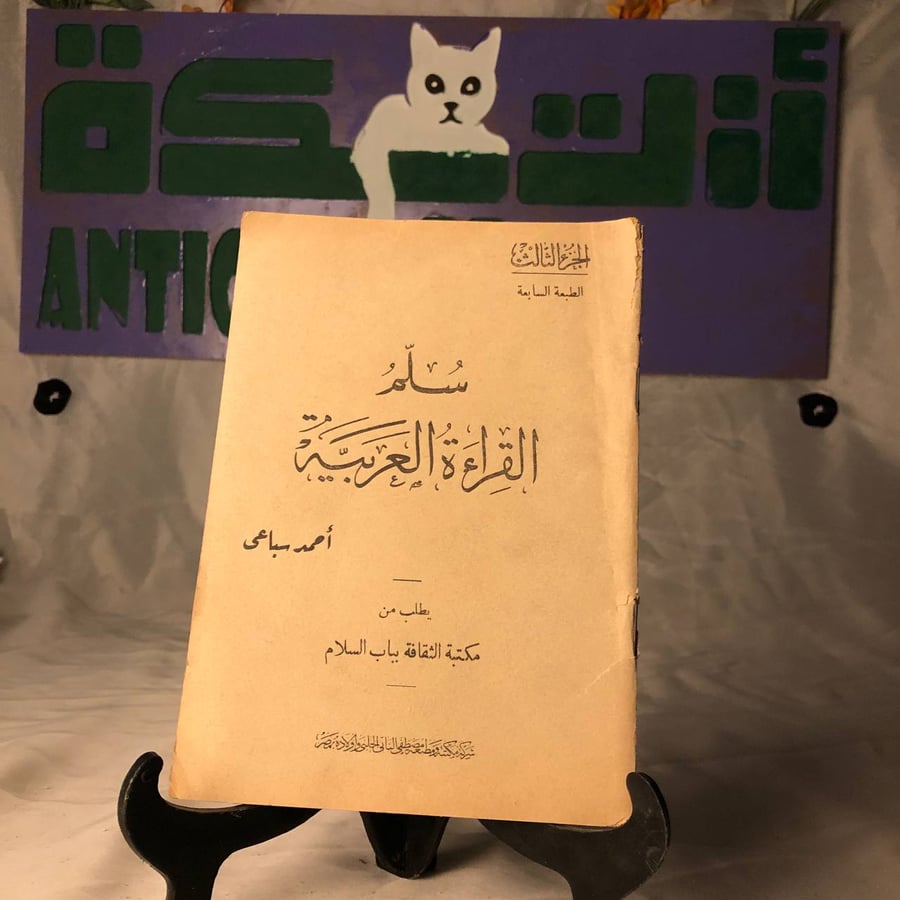 صورة كتاب سلم القراءة العربية نسخة اصلية من متجر انتيكا