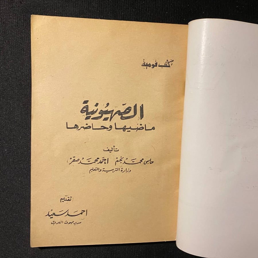 الصهيونية ماضيها وحاضرها - حلمى نجم