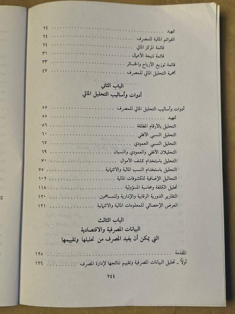 التحليل المالي للمصارف - خليل الشماع