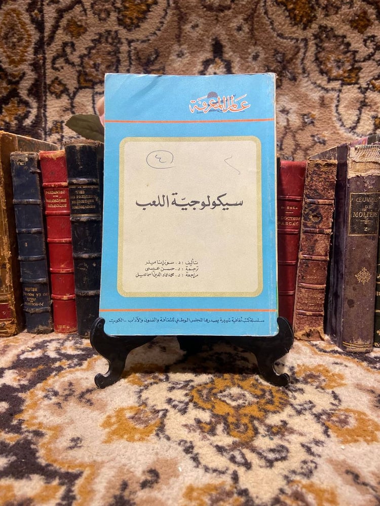سيكولوجية اللعب -سوزانا ميلر-(O2)
