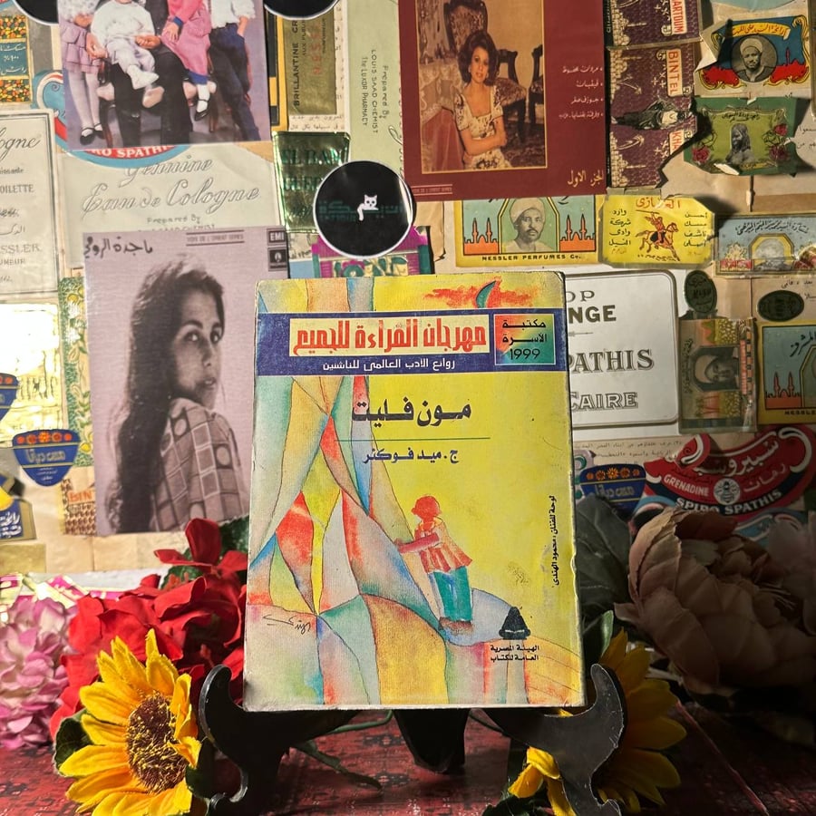 مون فليت - ميد فوكنر