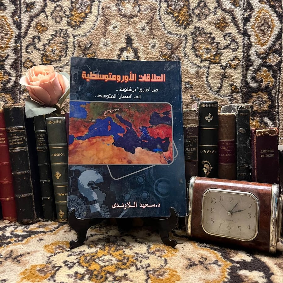كتاب العلاقات الاورومتوسطية لسعيد الاوندي