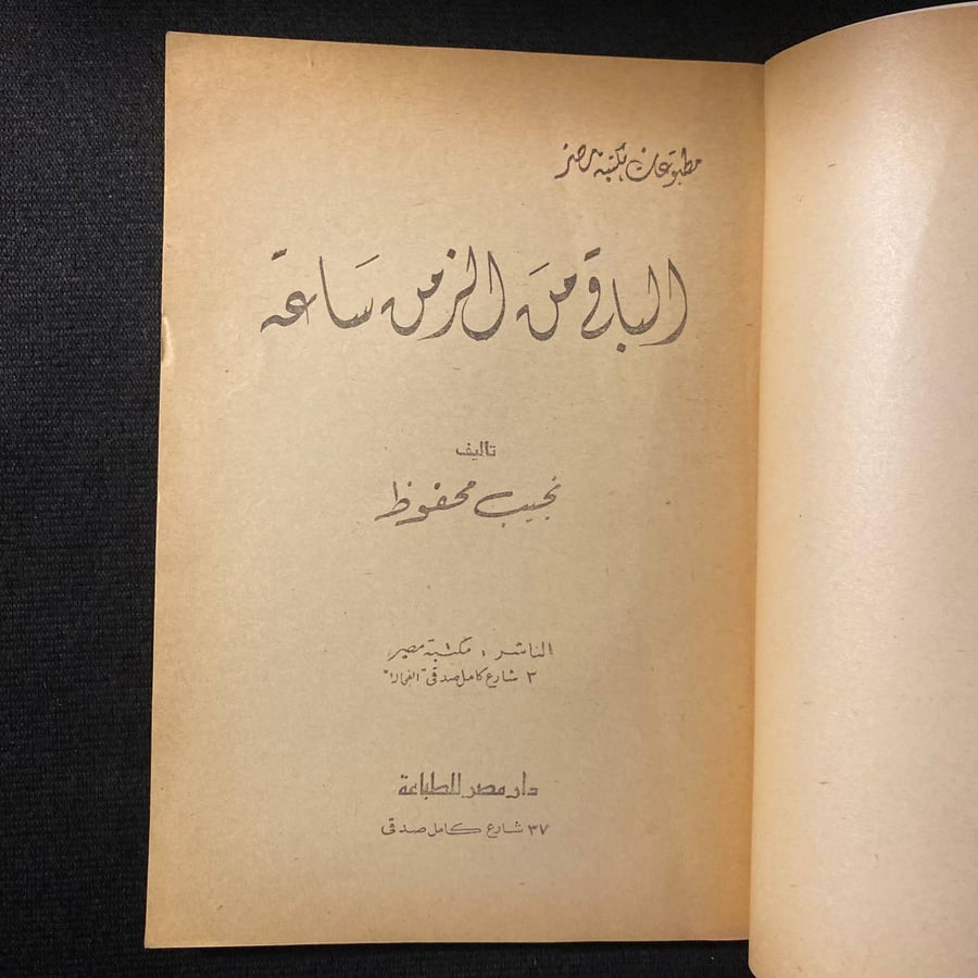 الباقي من الزمن ساعة - نجيب محفوظ
