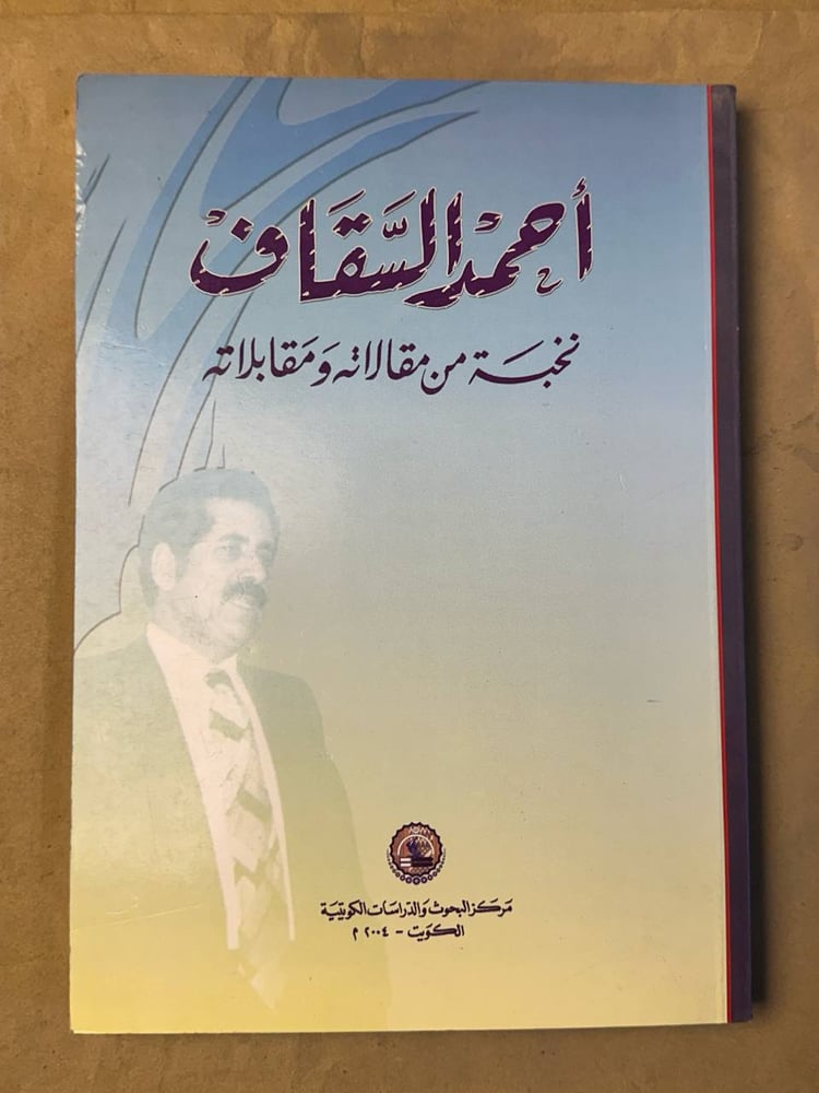 أحمد السقاف نخبة من مقالاته و مقابلاته