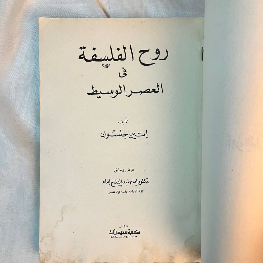 روح الفلسفة في العصر الوسيط - اتين جلسون