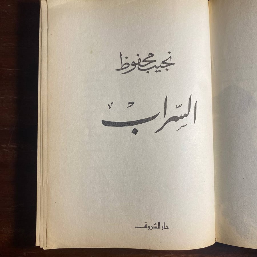 السراب -نجيب محفوظ -MS