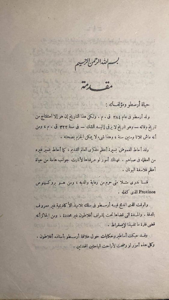 المقالة الرابعة عشرة من كتاب طبائع الحيوان البحرى والبرى لأرسطو طاليس -عزة محمد -HW10