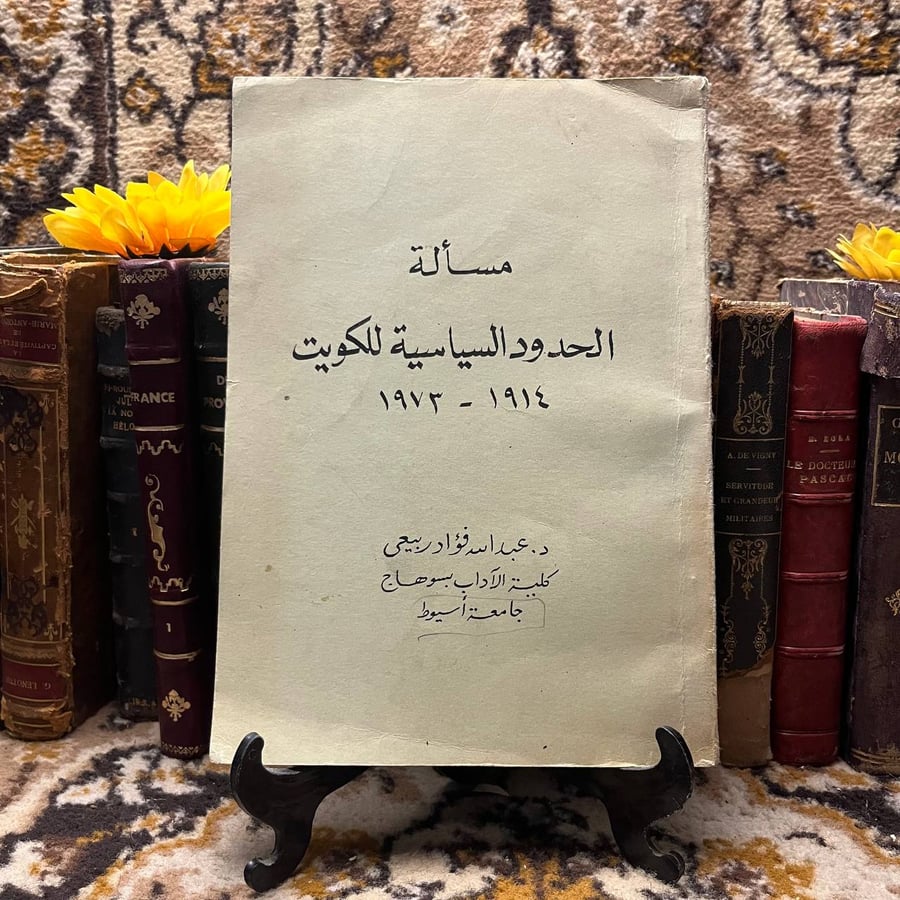 مسألة-الحدود-السياسية-للكويت-غلاف.jpg