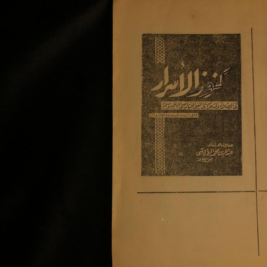 كنوز الاسرار _ عبدلله بن محمد الهاروشي