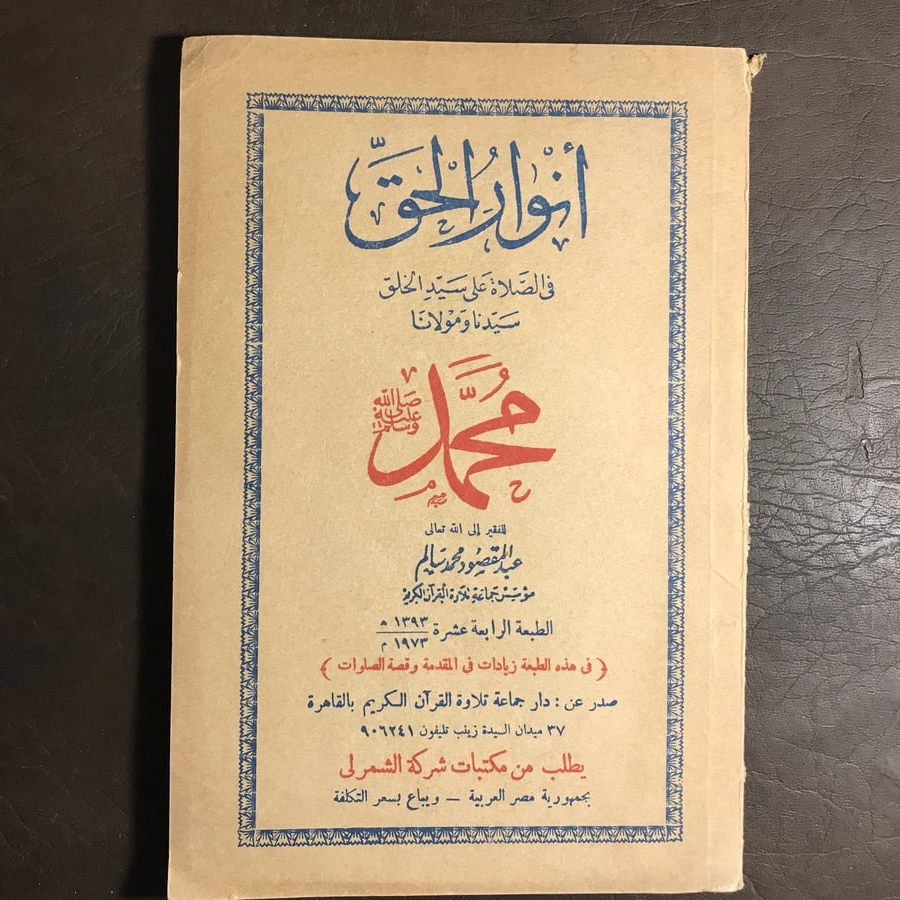 انوار الحق في الصاة علي سيد الخلق سيدنا ومولانا محمد #(C10)