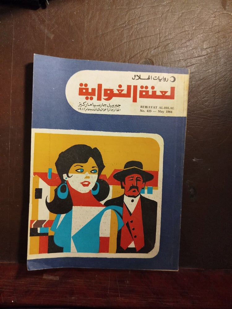 لعنة الغواية -جبرائيل جارسيا ماركيز -W10