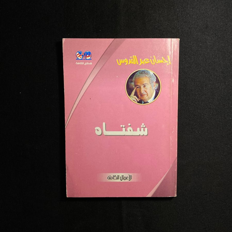شفتاه - احسان عبدالقدوس