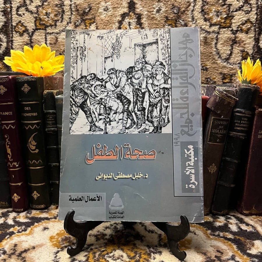 صحة الطفل - خليل مصطفي الديواني