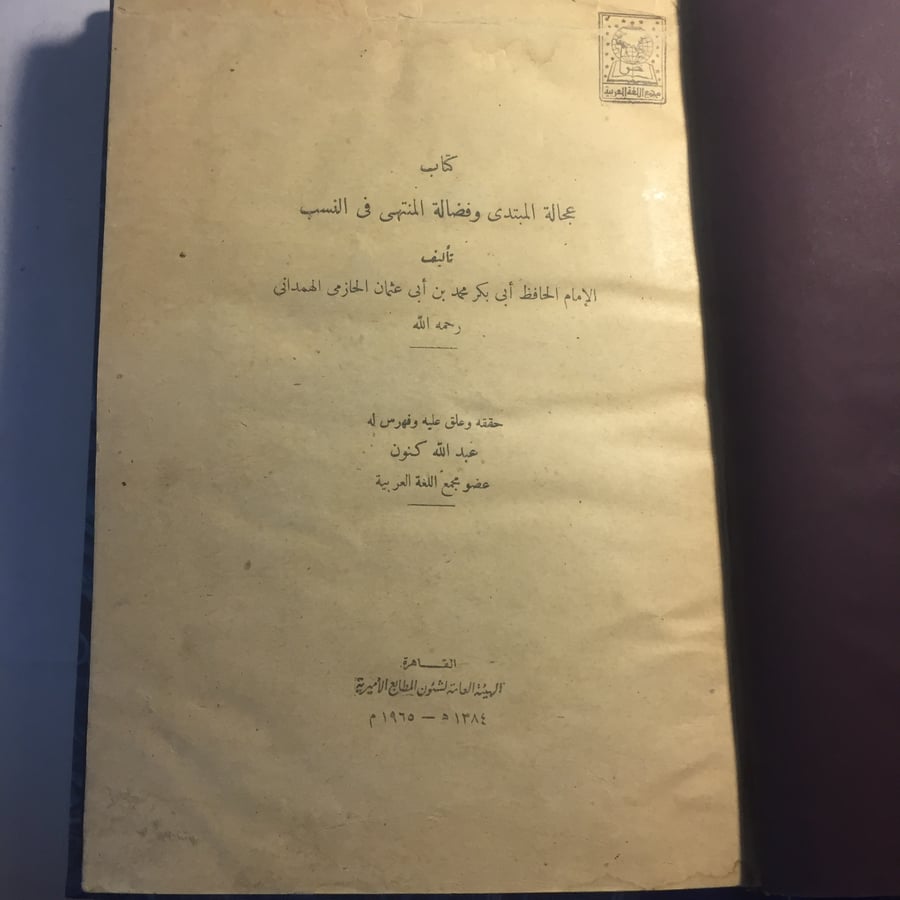 كتاب عجالة المبتدي و فضالة المنتهي في النسب_ابي بكر بن احمد عثماى(N4)