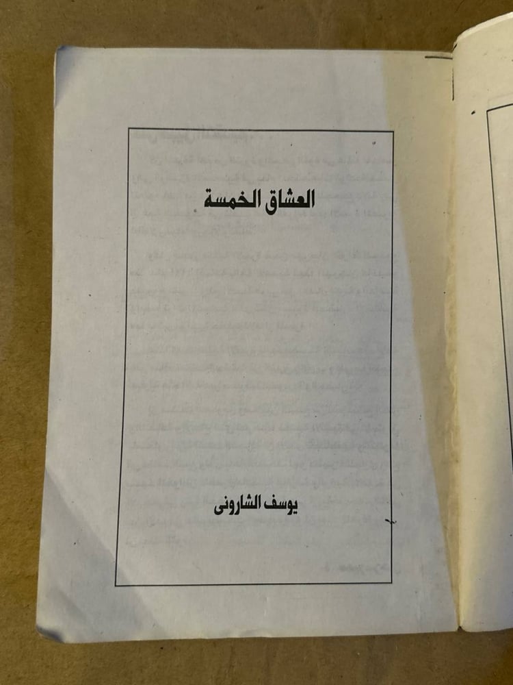 كتاب العشاق الخمسة قصص انسانية عن الحب والعلاقات في المجتمع العربي