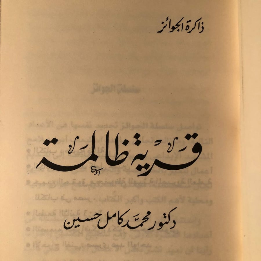 شراء كتاب قرية ظالمة محمد كامل حسين
