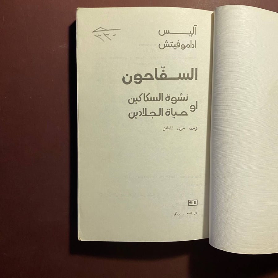 السفاحون - اليس اداموفيتش