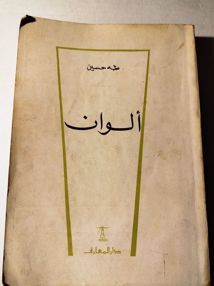 الوان -طه حسين -T15