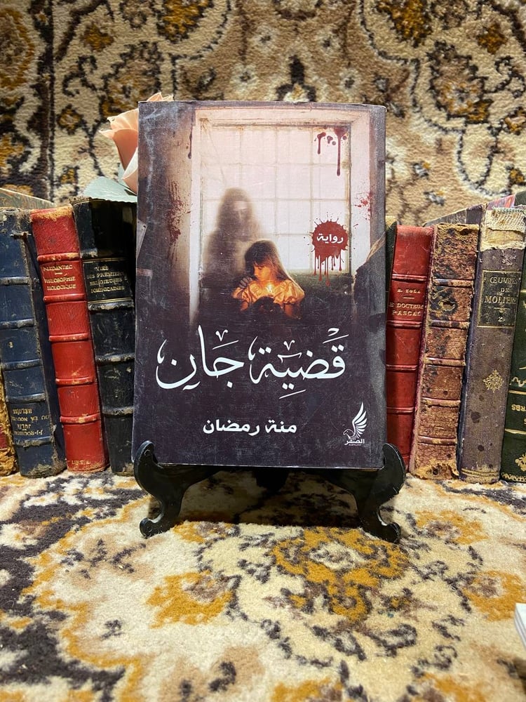 قضية جان_منة رمضان