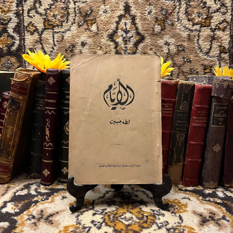 الأيام _ طه حسين_o1