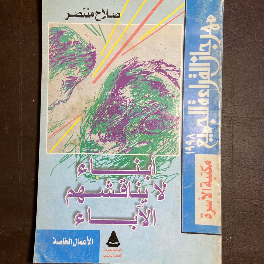 أبناء لا يناقشهم الأباء_صلاح منتصر_L17