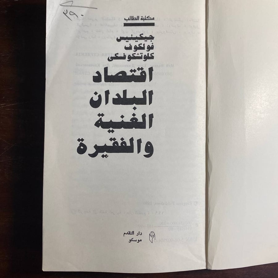 اقتصاد البلدان الغنية والفقيرة -جيكينيس فولكوف-ms