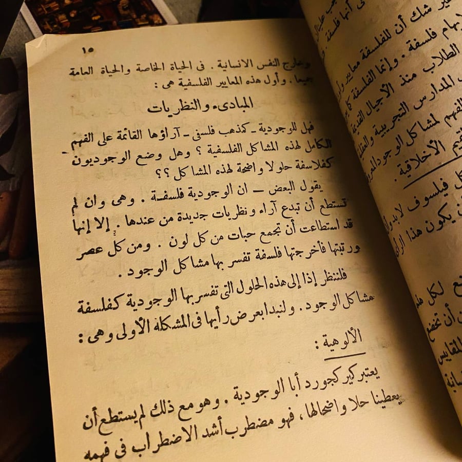 الوجودية في الميزان - محمد أبو المكارم عيسى