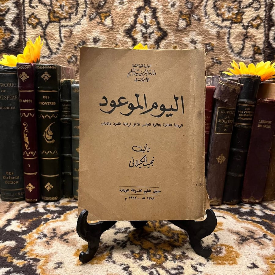 اليوم-الموعود-نجيب-الكيلانى-دار-الصباح.webp