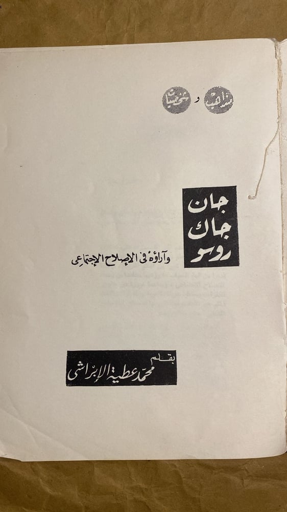 جان جاك روسو - محمد الابراشي-Hw2