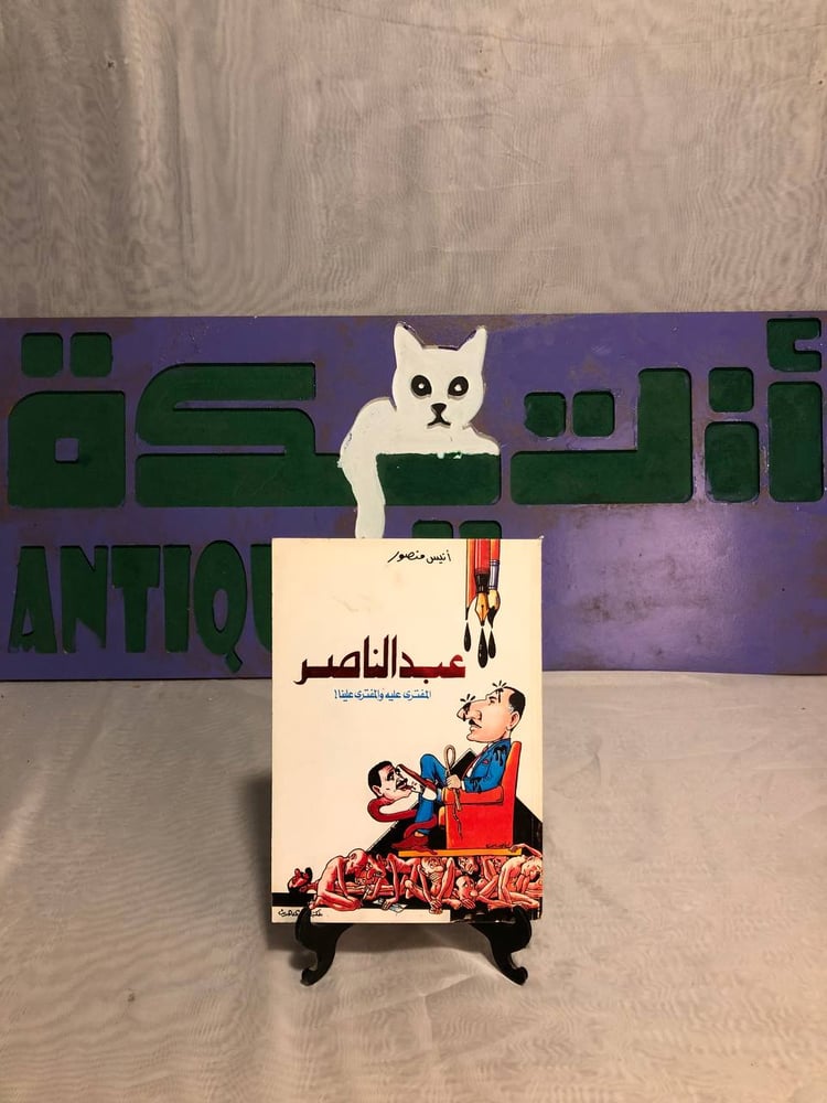 عبدالناصر المفترى عليه والمفترى علينا -أنيس منصور -RB2