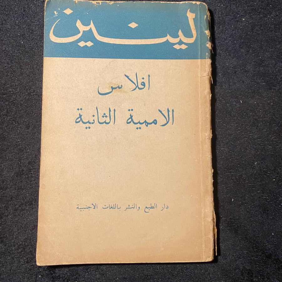 افلاس الاممية الثانية -لينن   -MS