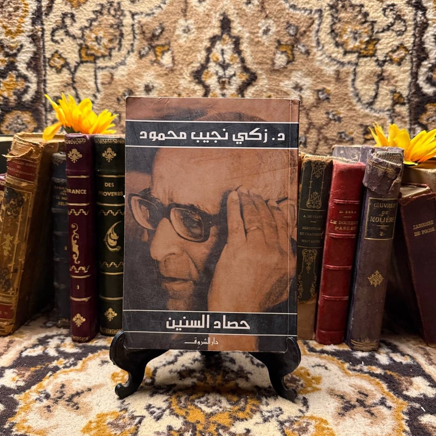حصاد السنين - زكى نجيب محمود -D4