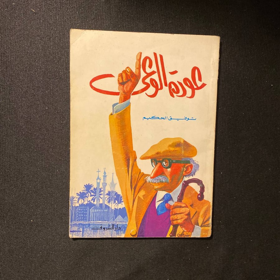 عودة الوعى - توفيق الحكيم