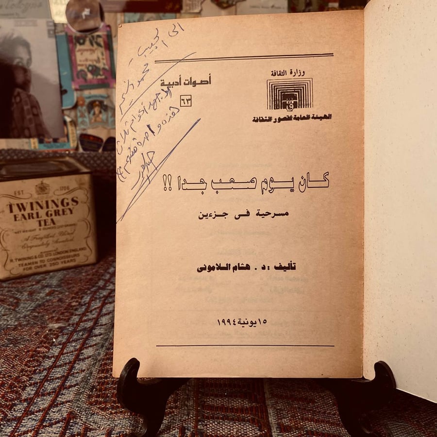 كان يوم صعب جدا _ هشام السلامونى