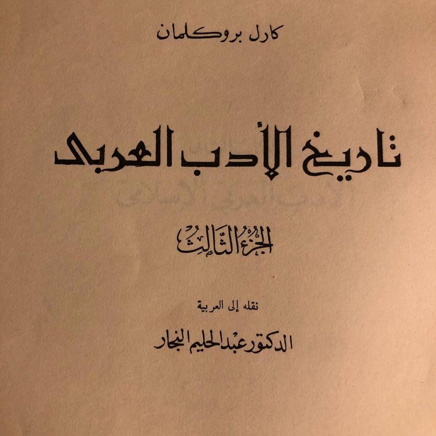 شراء كتاب تاريخ الادب العربي الجزء الثالث عبدالحليم النجار