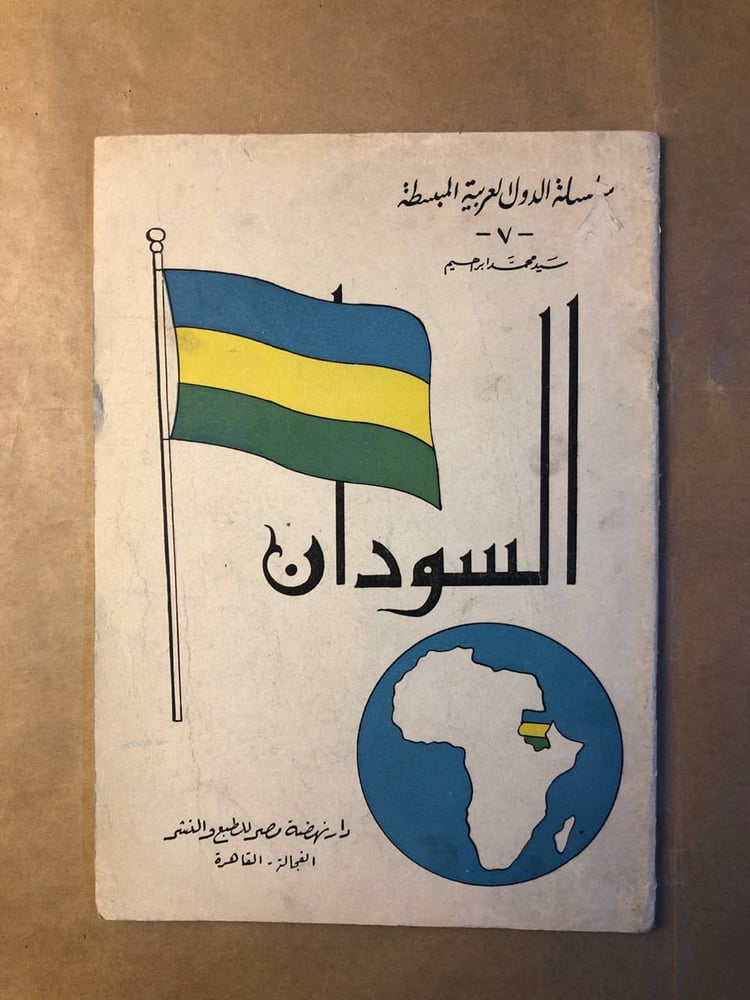 السودان - سيد محمد ابراهيم - HW36
