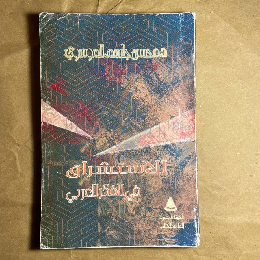 الاستشراق في الفكر العربي -محسن جاسم الموسومي -O10